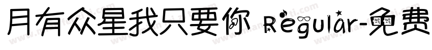 月有众星我只要你 Regular字体转换